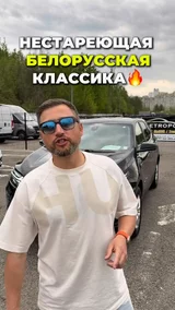 Нестареющая белорусская классика