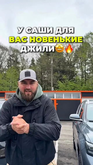 У Саши для вас новенькие Джили