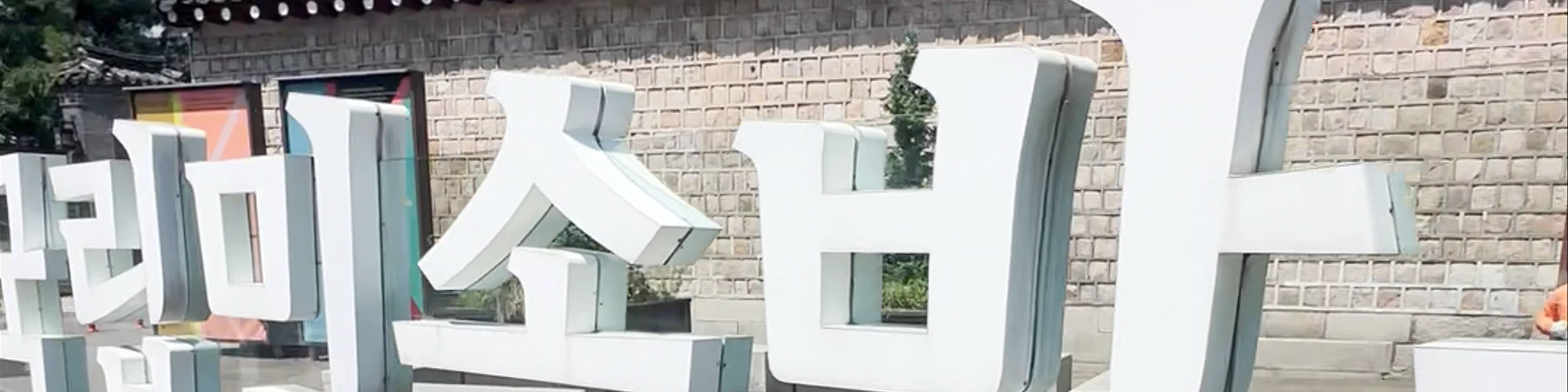 The National Folk Museum of Korea