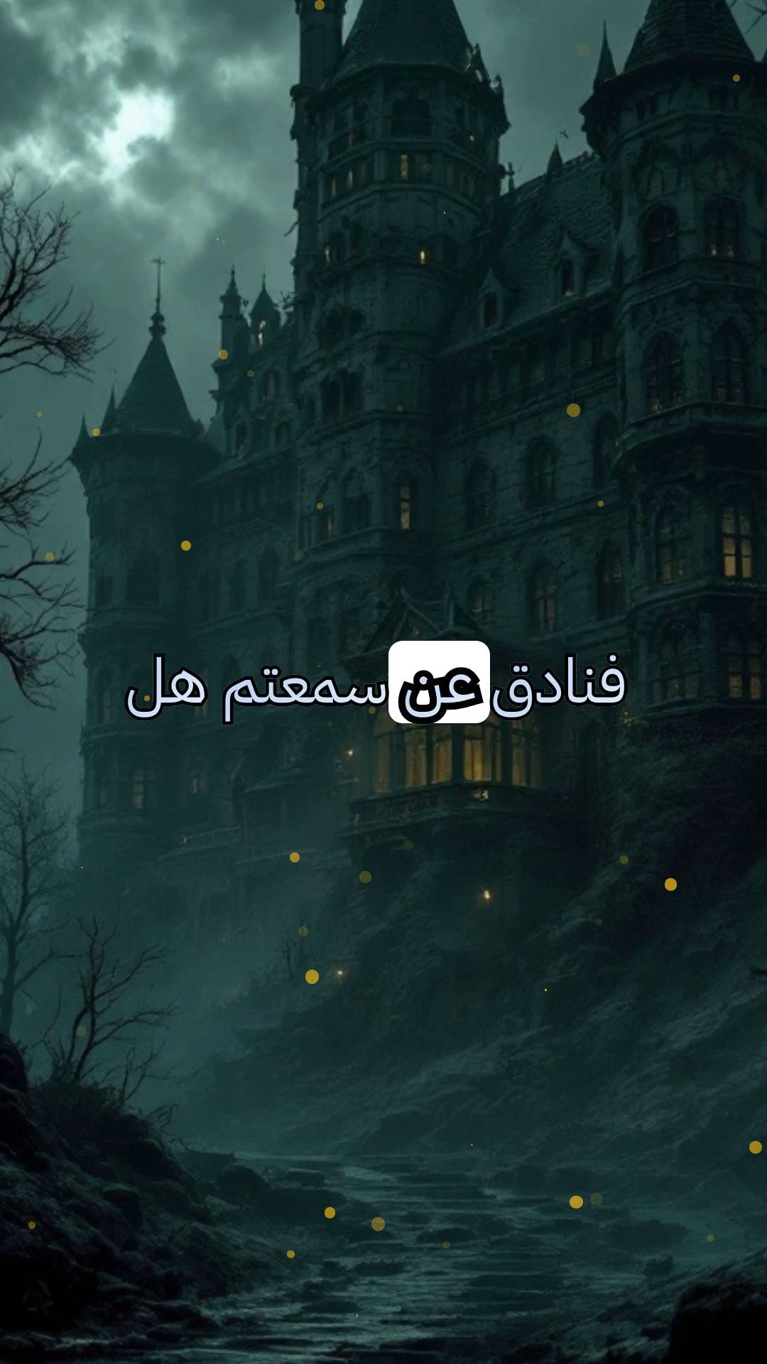 الأرضية المختفية: ليلة في الفندق الزائل