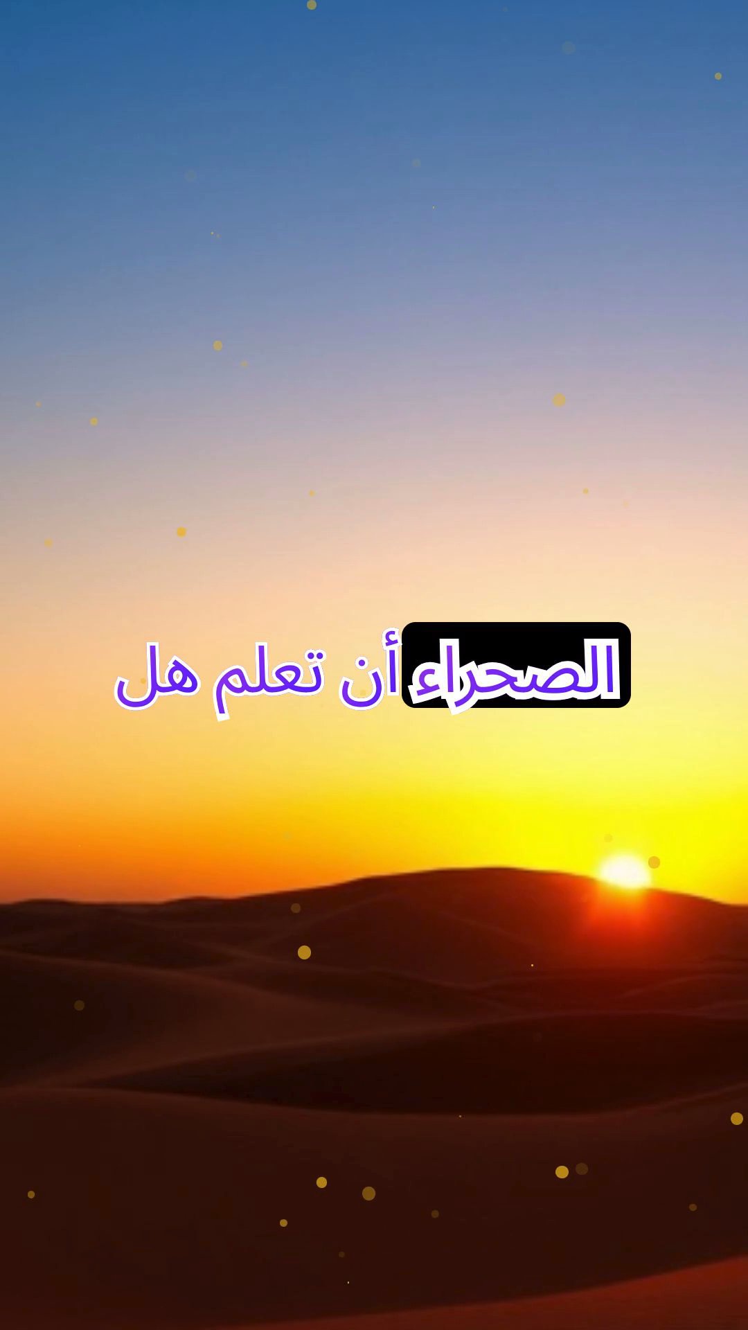 أسرار جمال الصحراء: أزهار الليل النادرة