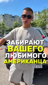 Забирают вашего любимого Американца