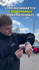 Утро начинается с довольных покупателей