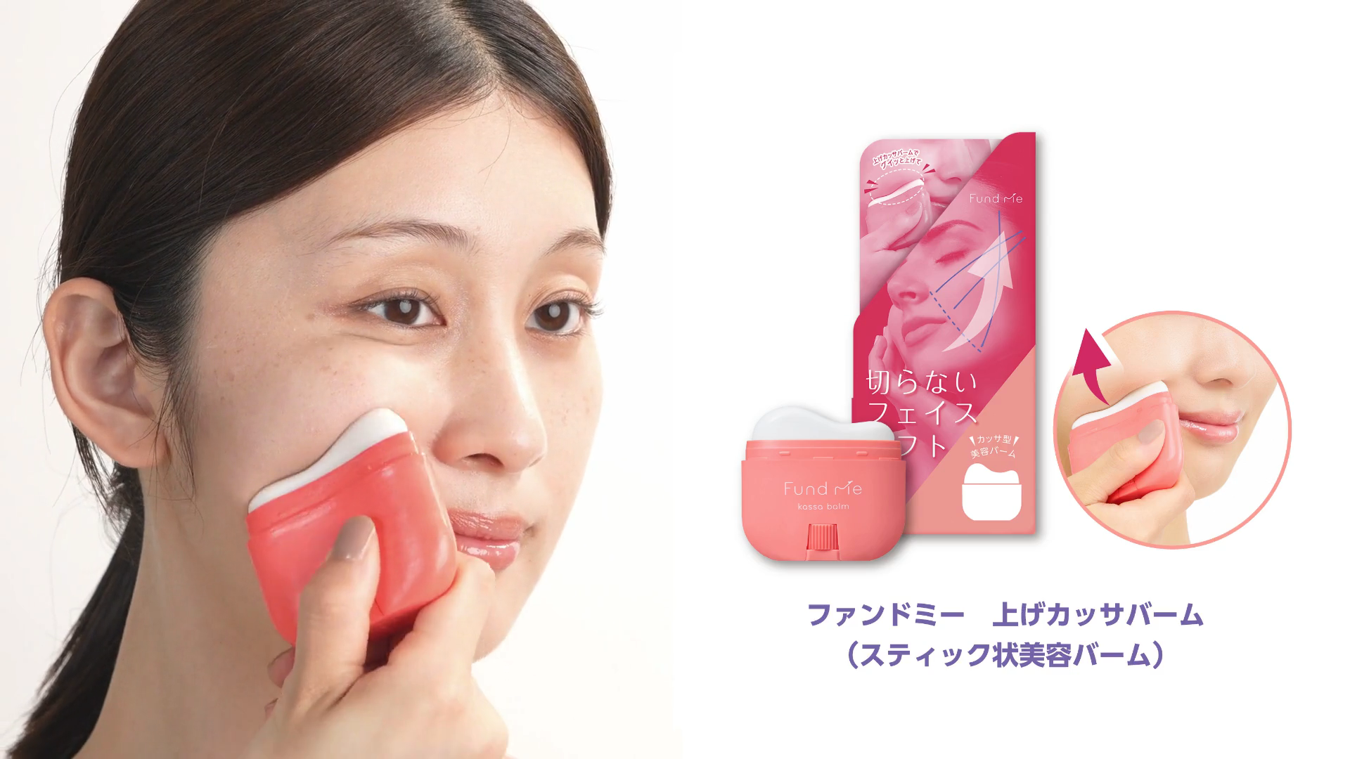 ファンドミー 上げカッサバーム｜フェイスライン｜表情筋｜切らない