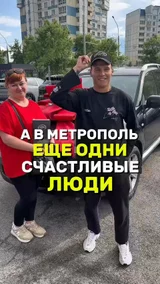 А в Метрополь еще одни счастливые люди