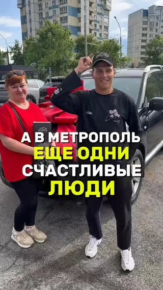 А в Метрополь еще одни счастливые люди