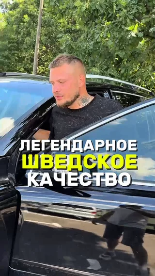 Легендарное Шведское качество