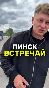 Пинск встречай !