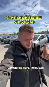 Стильный Вольво