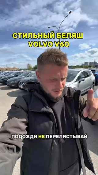 Стильный Вольво