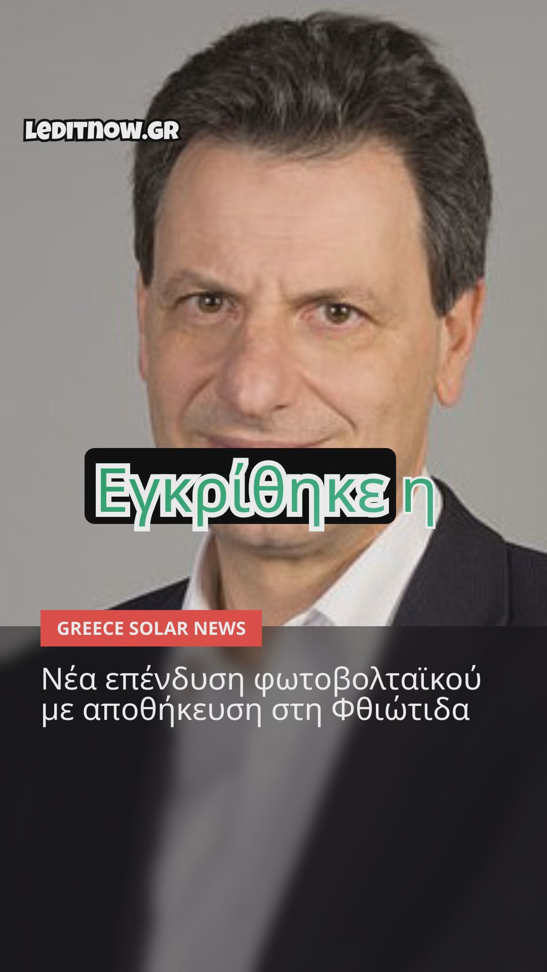 Φωτοβολταϊκά στην Ελλάδα: Επενδύσεις, Εμπόδια και Νέες Ρυθμίσεις