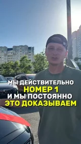 Мы действительно номер 1 и мы постоянно это доказываем