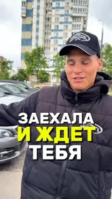 Заехала и ждет тебя