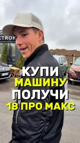 Купи машину получи 18 про макс