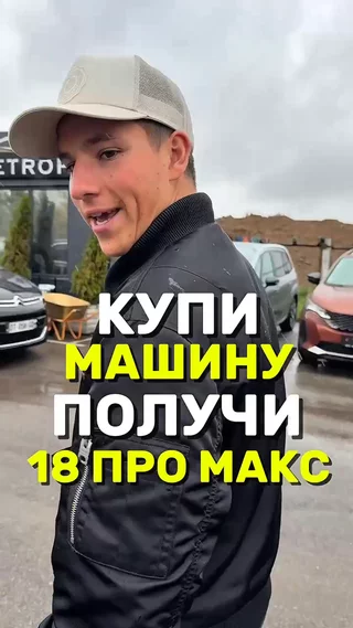 Купи машину получи 18 про макс