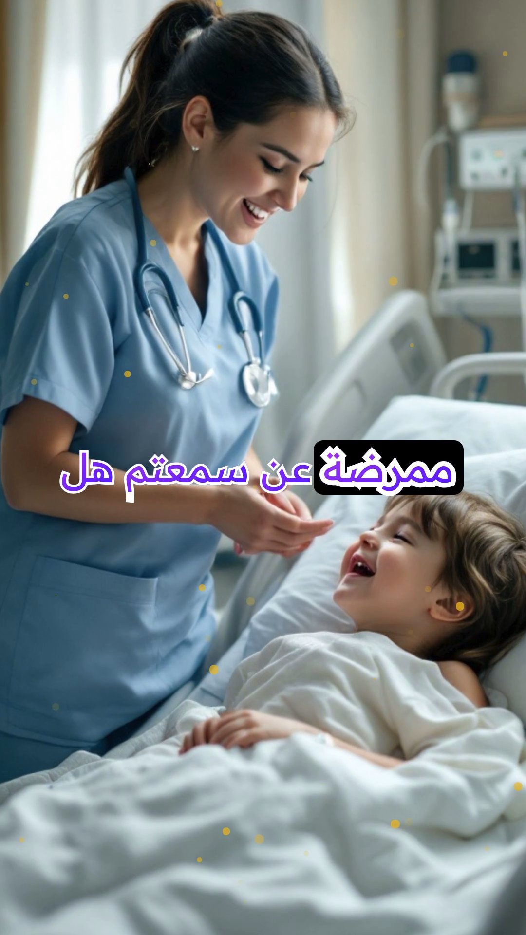الممرضة العندليب: حملة الغناء العذب لمواساة الأطفال المرضى