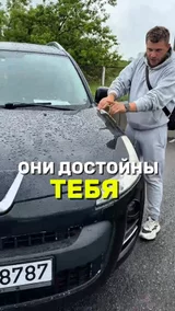 Они достойны тебя