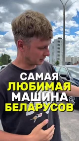 Самая любимая машина Беларусов