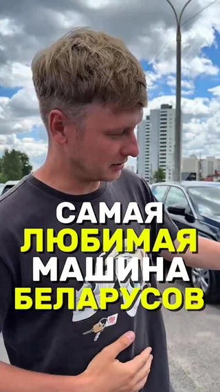 Самая любимая машина Беларусов