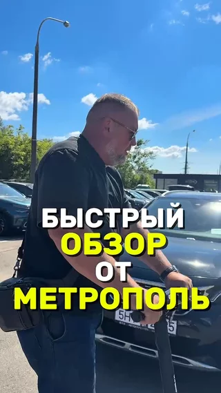 Быстрый обзор от Метрополь