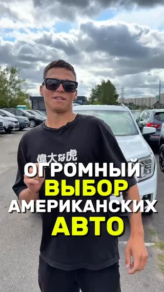 Огромный выбор Американских авто