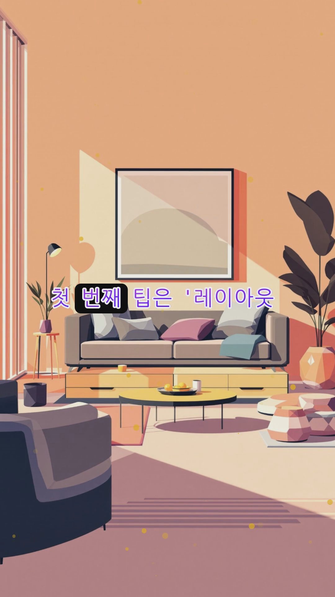아름답고 편안한 거실을 만드는 홈 데코 꿀팁