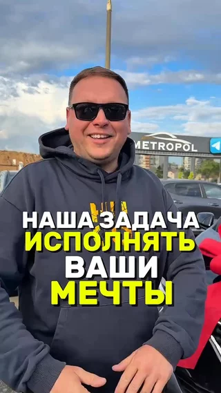 Наша задача исполнять ваши мечты