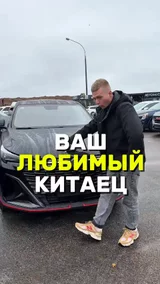 Ваш любимый Китаец