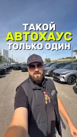 Такой автохаус только один