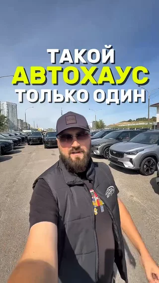 Такой автохаус только один