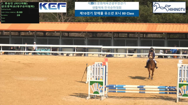 류승민 (바다여왕) — 제23회 문화체육관광부장관기 생활체육 전국승마대회 (마장마술&생활체육&유소년) · 장애물 80cm