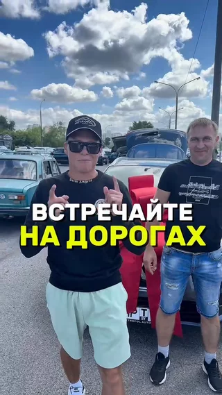Встречайте на дорогах