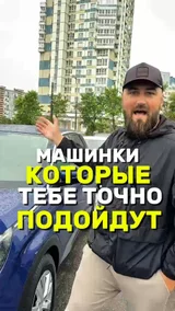 Машинки которые тебе точно подойдут