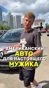 Американский авто для настоящего мужика