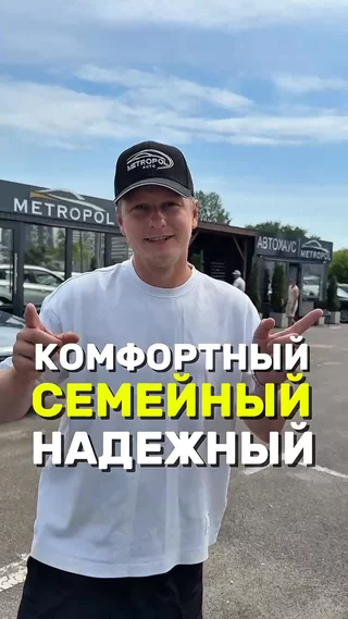 Комфортный, семейный, надежный