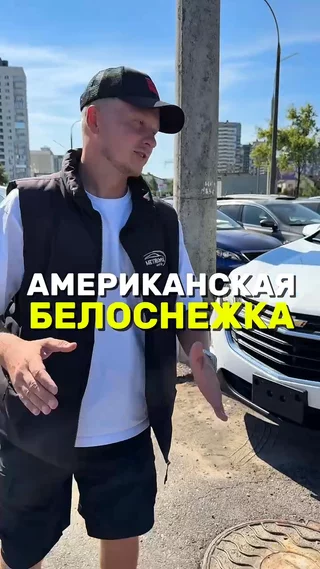 Американская белоснежка