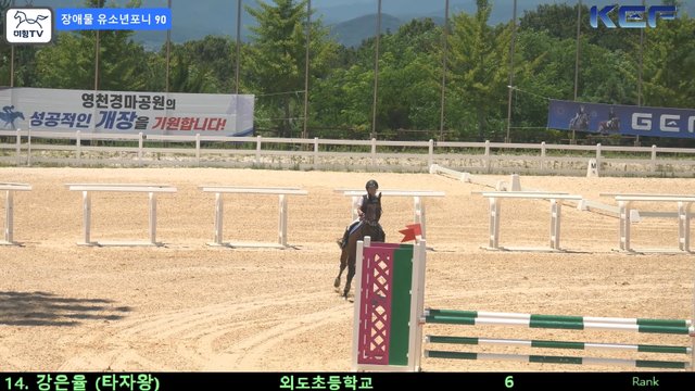 강은율 (타자왕) — 제42회 대통령기 전국승마대회 (생활체육, 유소년) · 장애물 90cm