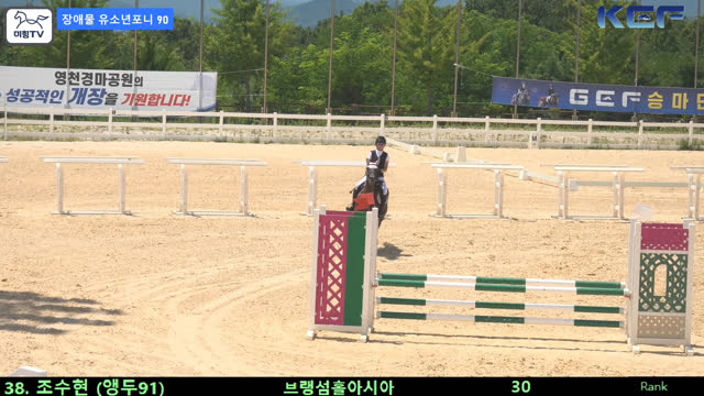 조수현2 (앵두 (뱅듸)) — 제42회 대통령기 전국승마대회 (생활체육, 유소년) · 장애물 90cm