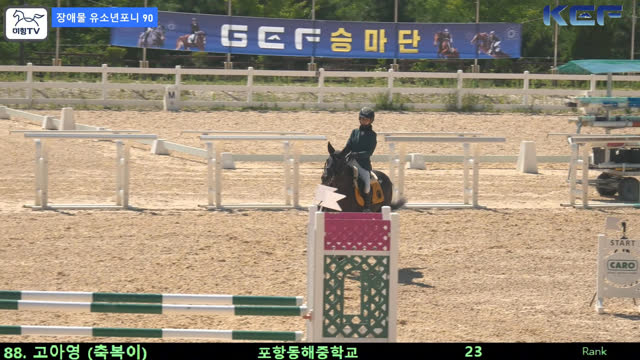 고아영 (축복이) — 제42회 대통령기 전국승마대회 (생활체육, 유소년) · 장애물 90cm