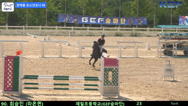 최승민 (광야의퀸 (라온퀸)) — 제42회 대통령기 전국승마대회 (생활체육, 유소년) · 장애물 90cm