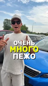 Очень много пежо