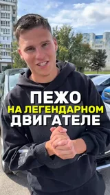Пежо на легендарном двигателе