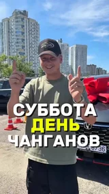 Суббота день Чанганов
