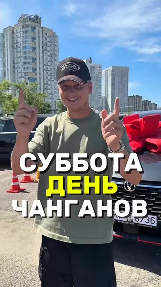 Суббота день Чанганов