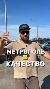 Метрополь = качество