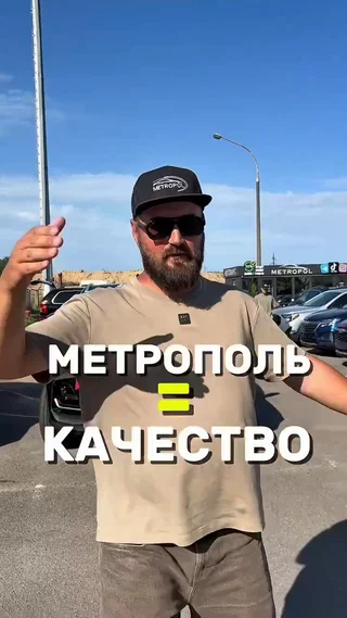 Метрополь = качество