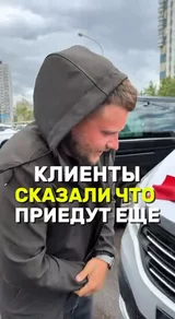 Клиенты сказали, что приедут ещё