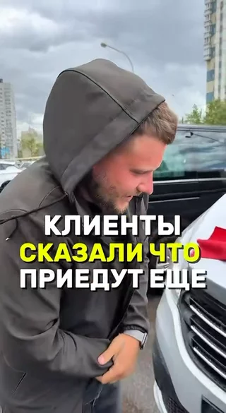 Клиенты сказали, что приедут ещё