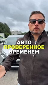 Авто проверенное временем