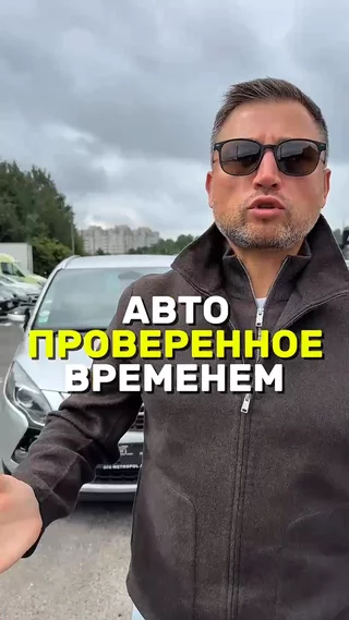 Авто проверенное временем